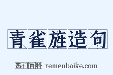 青雀旌造句是什么意思的图片